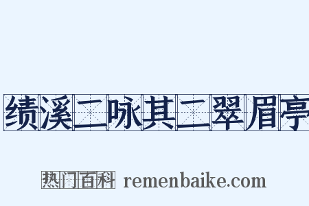 绩溪二咏其二翠眉亭是什么意思的图片